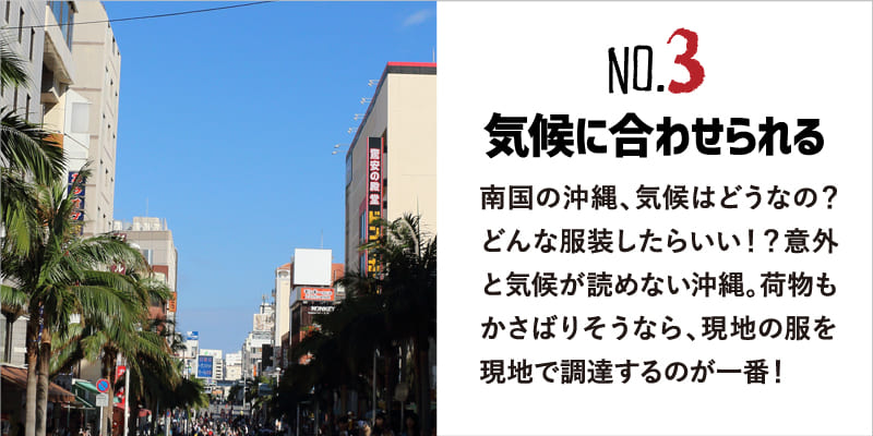 沖縄旅服　気候