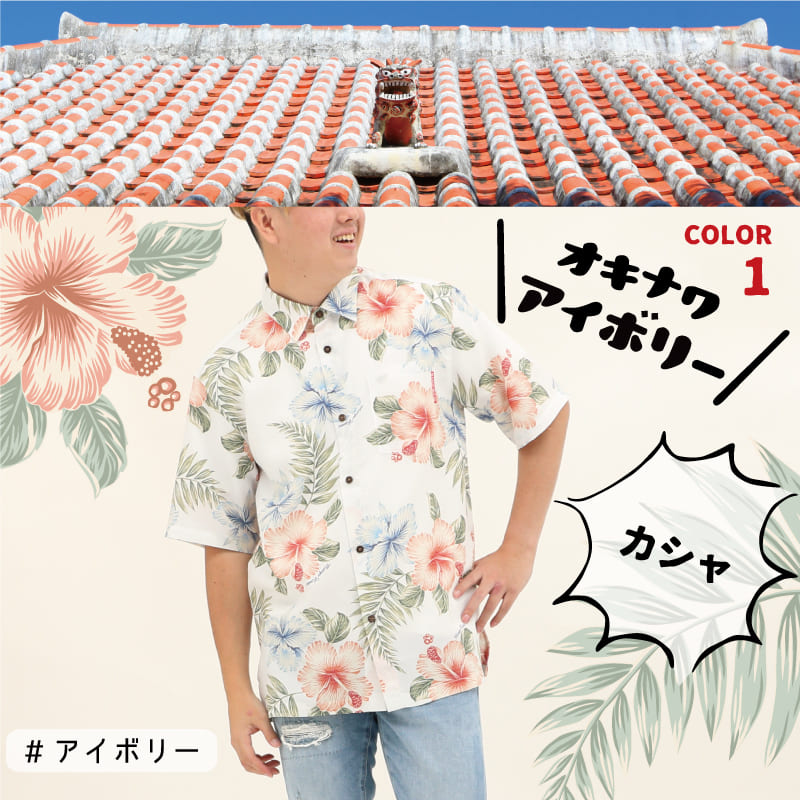 沖縄アロハシャツ　メンズ　かりゆしウェア アイボリー