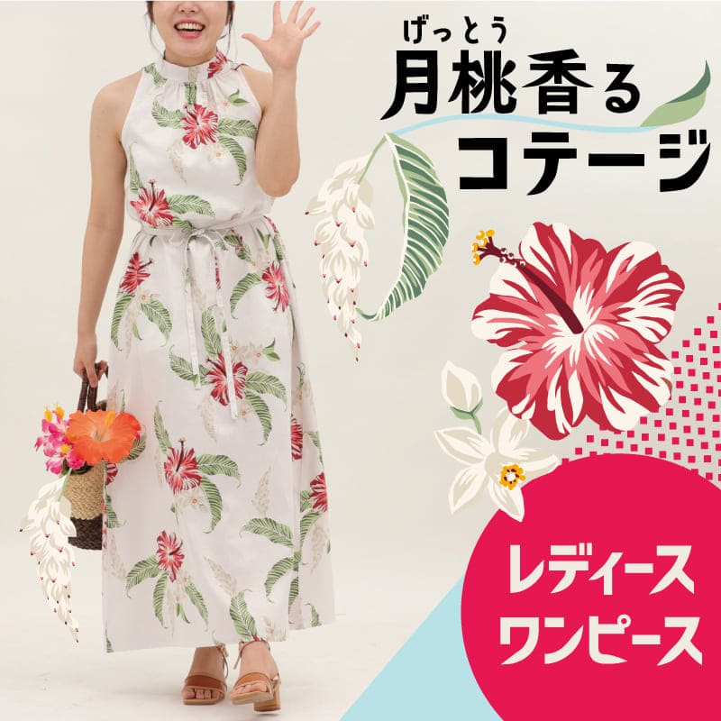かりゆしウェア　沖縄アロハシャツ　レディースワンピース　月桃香るコテージ