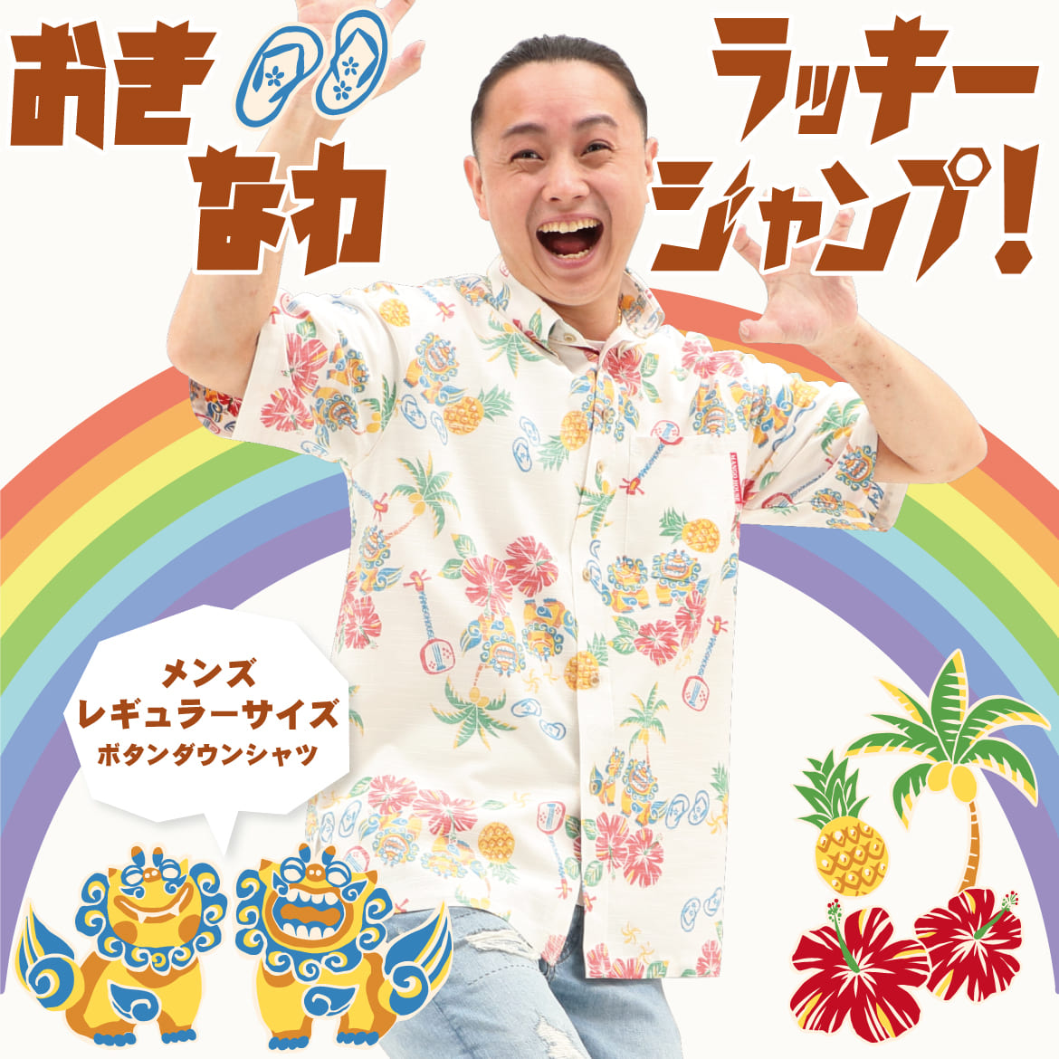 おきなわラッキージャンプ！