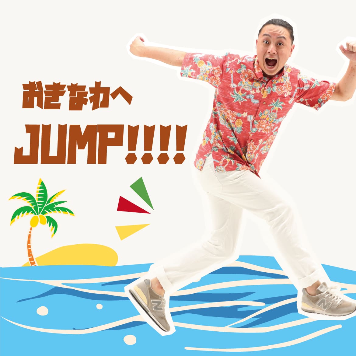 おきなわラッキージャンプ！