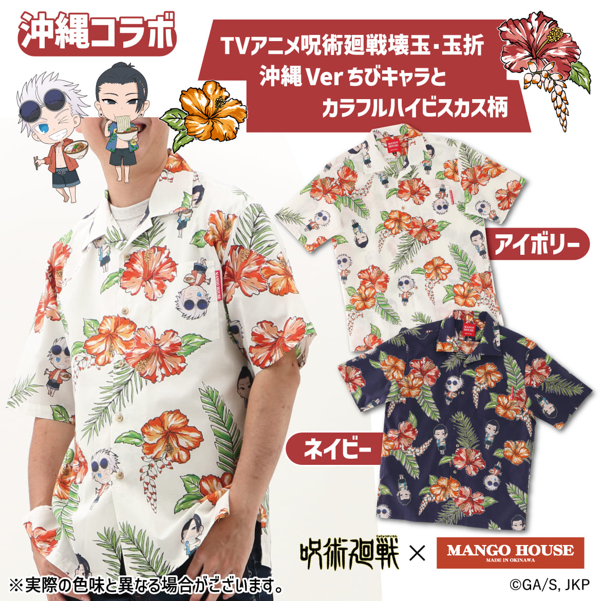 TVアニメ「呪術廻戦」×沖縄コラボ