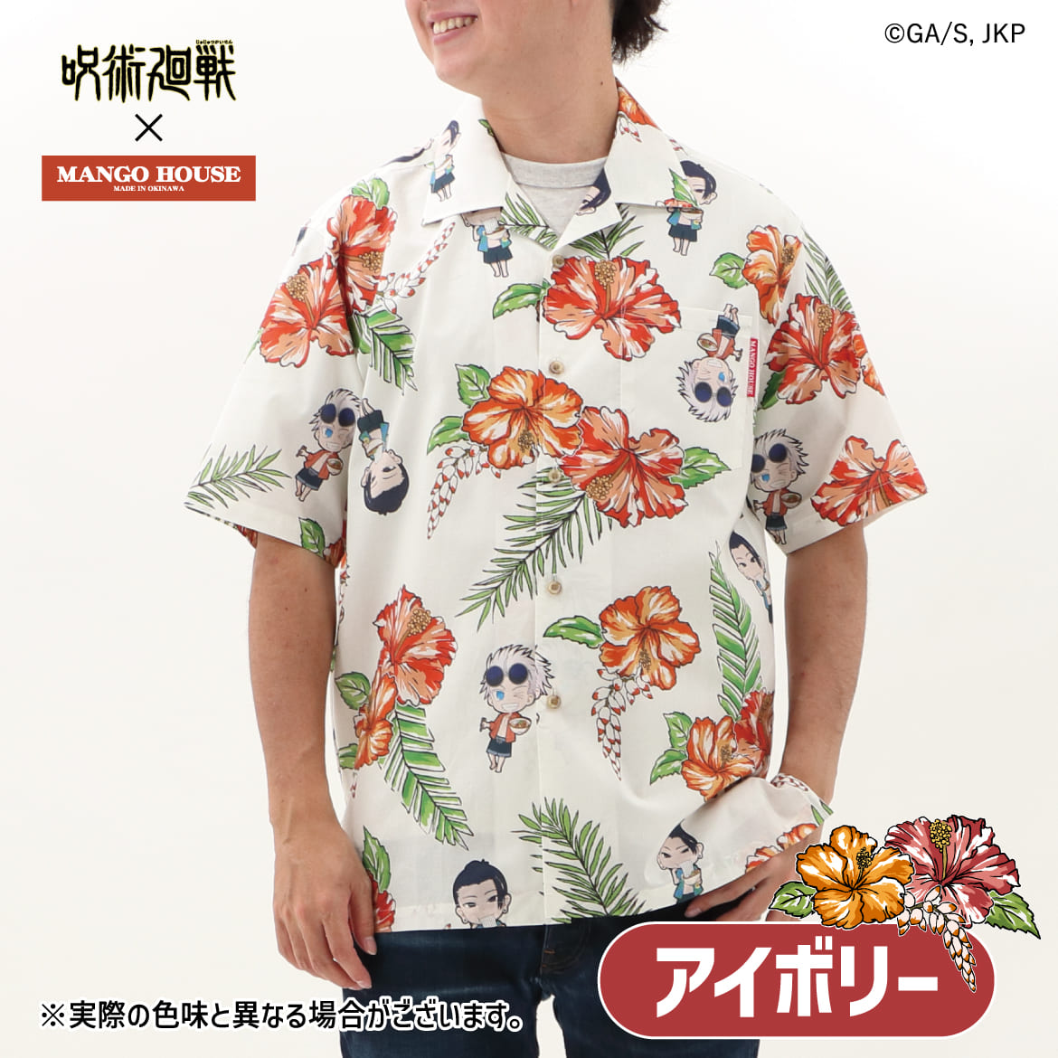 TVアニメ「呪術廻戦」×沖縄コラボ