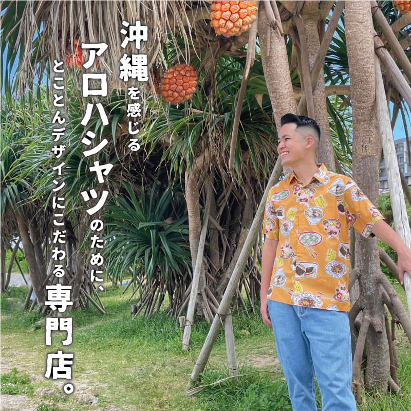 かりゆしウェア 沖縄を感じるアロハシャツなら、MANGO HOUSE【公式】