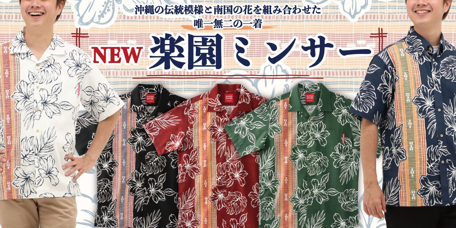 新作かりゆしウェア（アロハシャツ）　楽園ミンサー