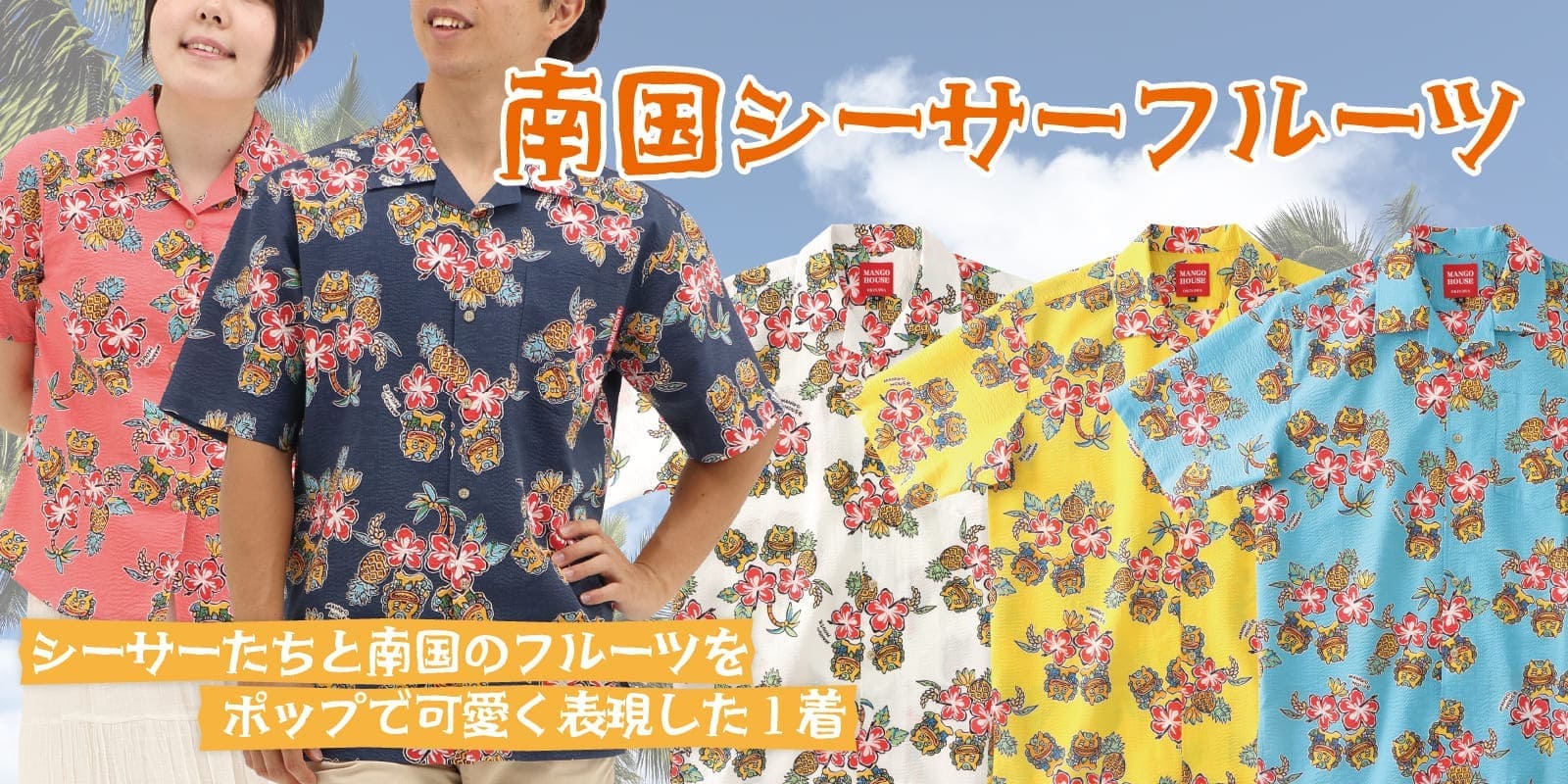 新作かりゆしウェア（アロハシャツ）　南国シーサーフルーツ