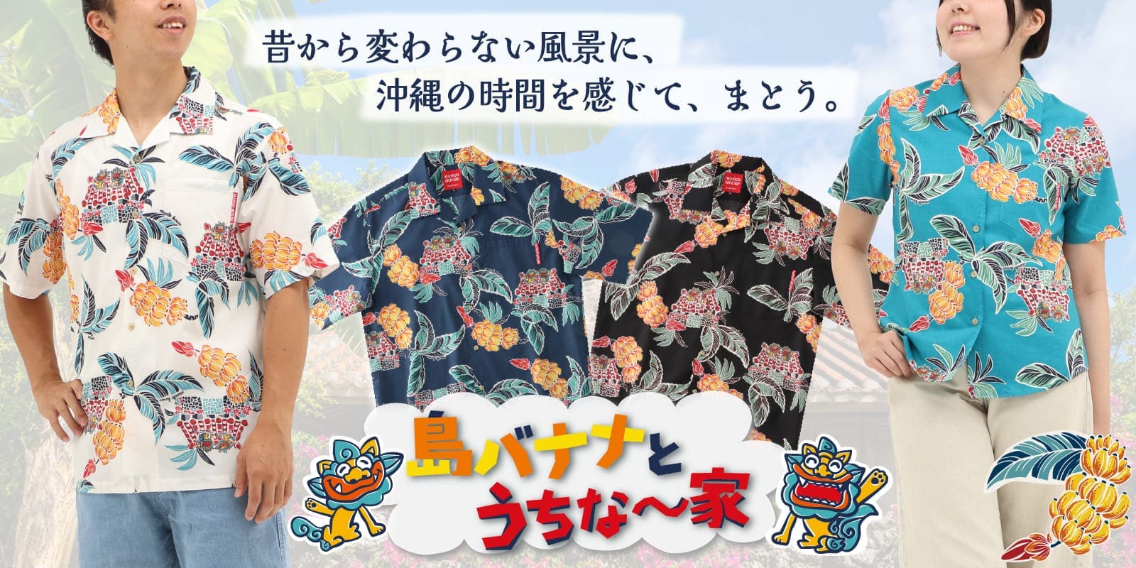 島バナナとうちな～家 新作かりゆしウェア