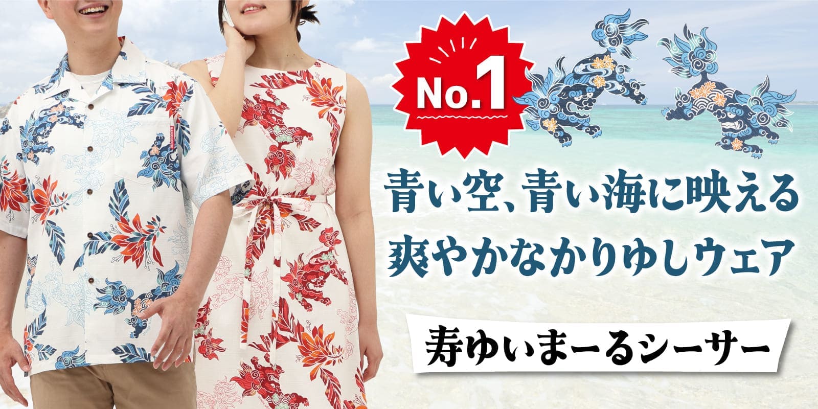 人気No.1のシーサー柄かりゆしウェア「寿ゆいまーるシーサー」シリーズ（オフブルー、オフレッド、ネイビー、ブルー、ブラック、レッド）カップルデザイン｜青空と海に映える爽やかな沖縄アロハシャツ