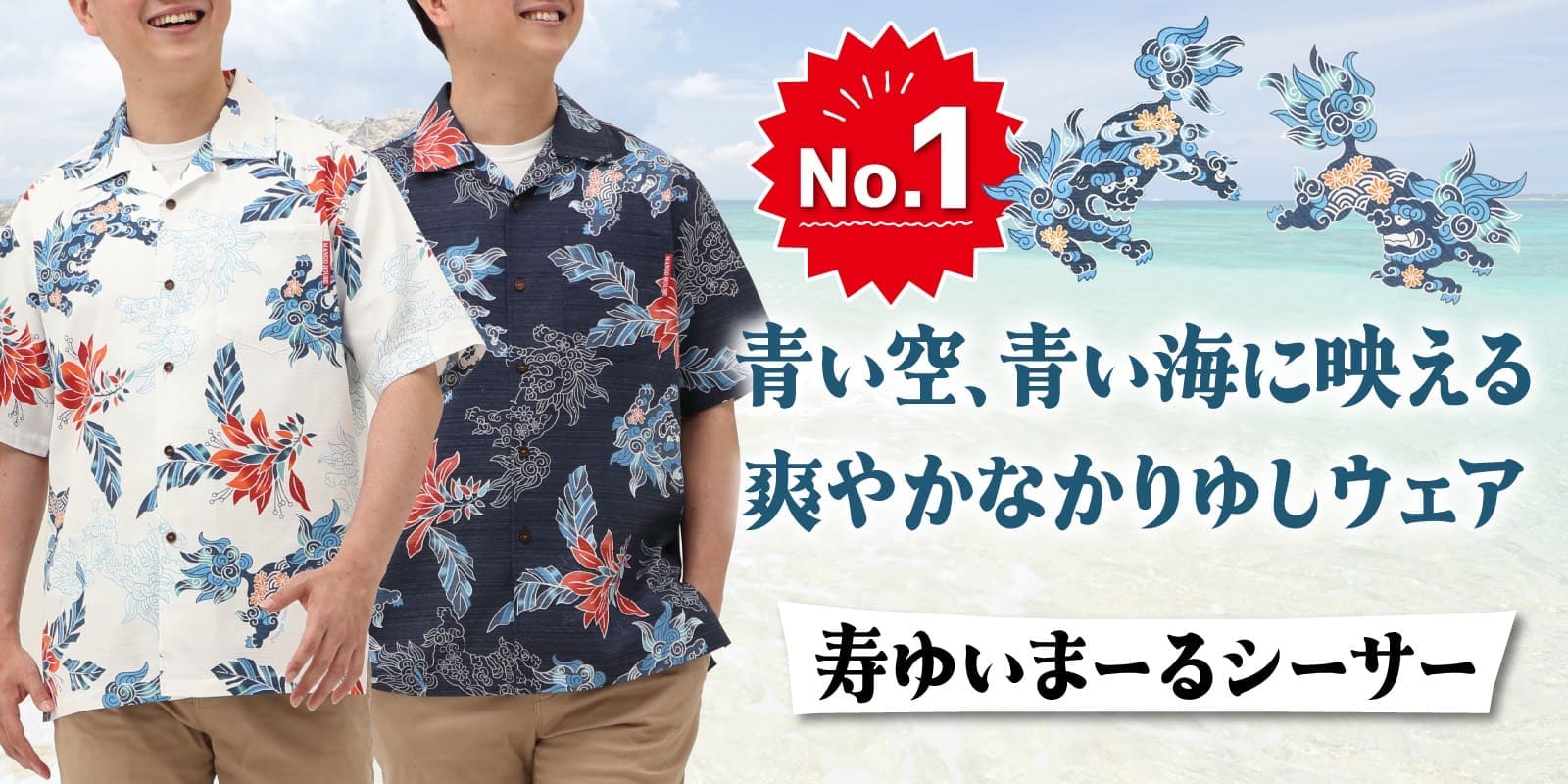 人気No.1のシーサー柄かりゆしウェア（アロハシャツ）「寿ゆいまーるシーサー」シリーズ（オフブルー、オフレッド、ネイビー、ブルー、ブラック、レッド）カップルデザイン｜青空と海に映える爽やかな沖縄アロハシャツ