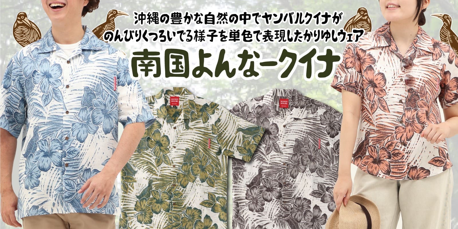 新作かりゆしウェア（アロハシャツ）　南国よんなークイナ