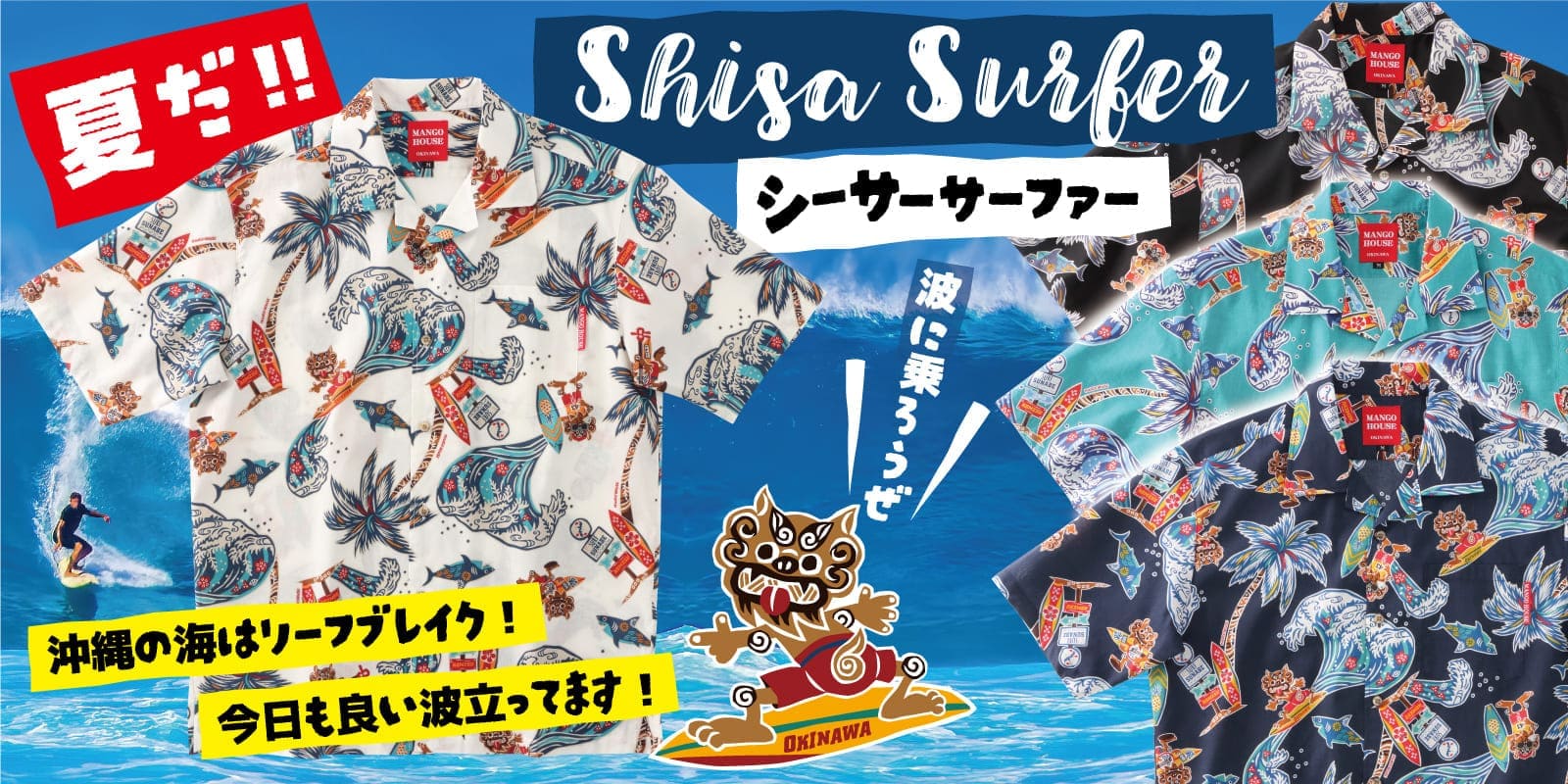 新作かりゆしウェア（アロハシャツ）　シーサーサーファー