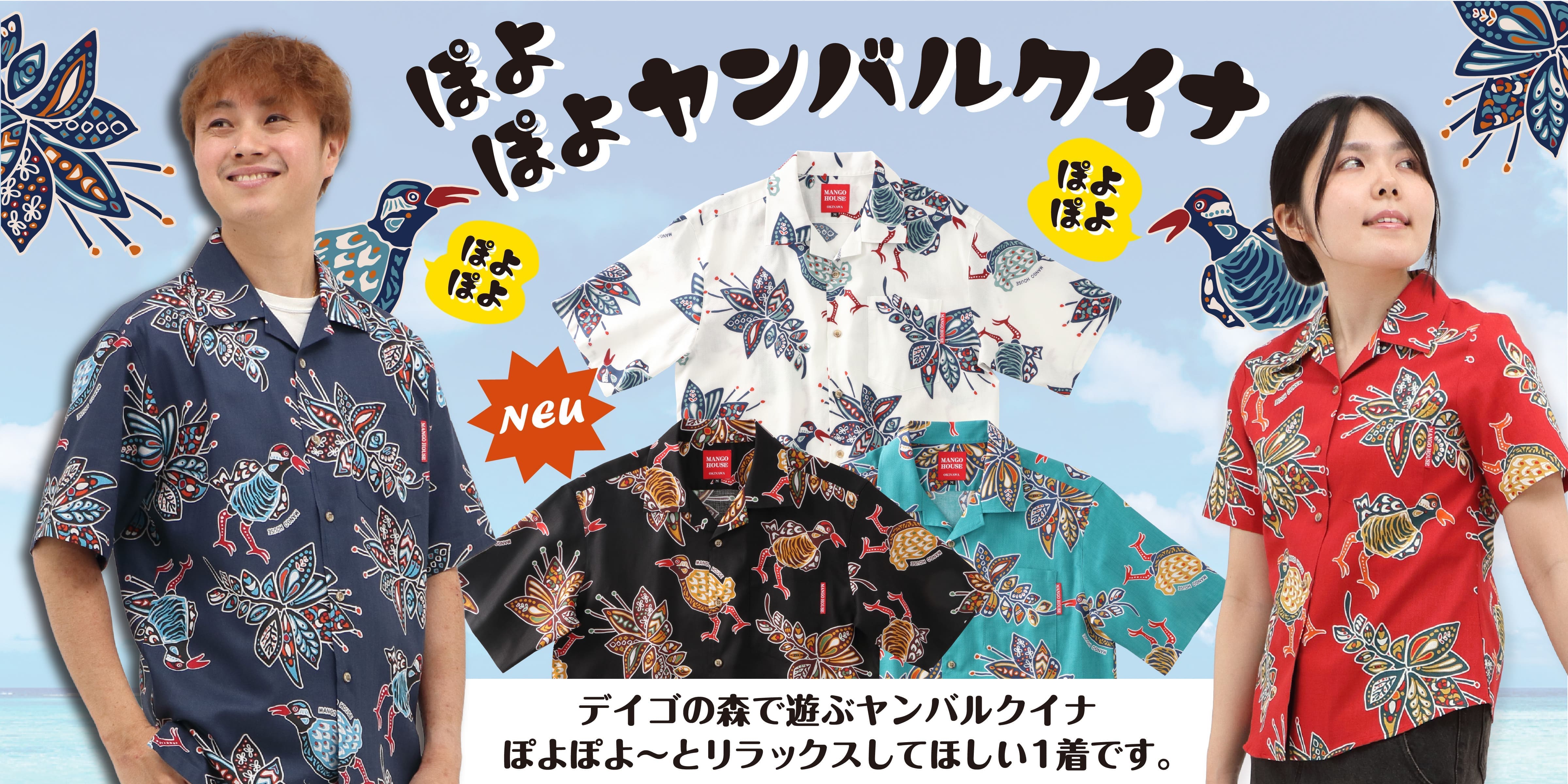 新作かりゆしウェア（アロハシャツ）　ぽよぽよヤンバルクイナ