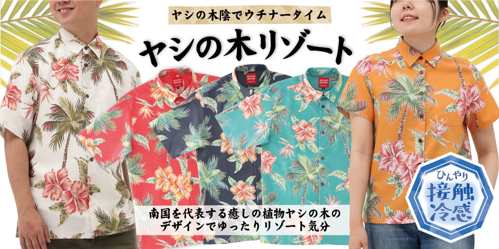 トロピカル感満載のヤシの木柄かりゆしウェア「ヤシの木リゾート」シリーズ（アイボリー、ターコイズブルー、レッド、ネイビー）カップルデザイン｜青空と海に映える爽やかな沖縄アロハシャツ