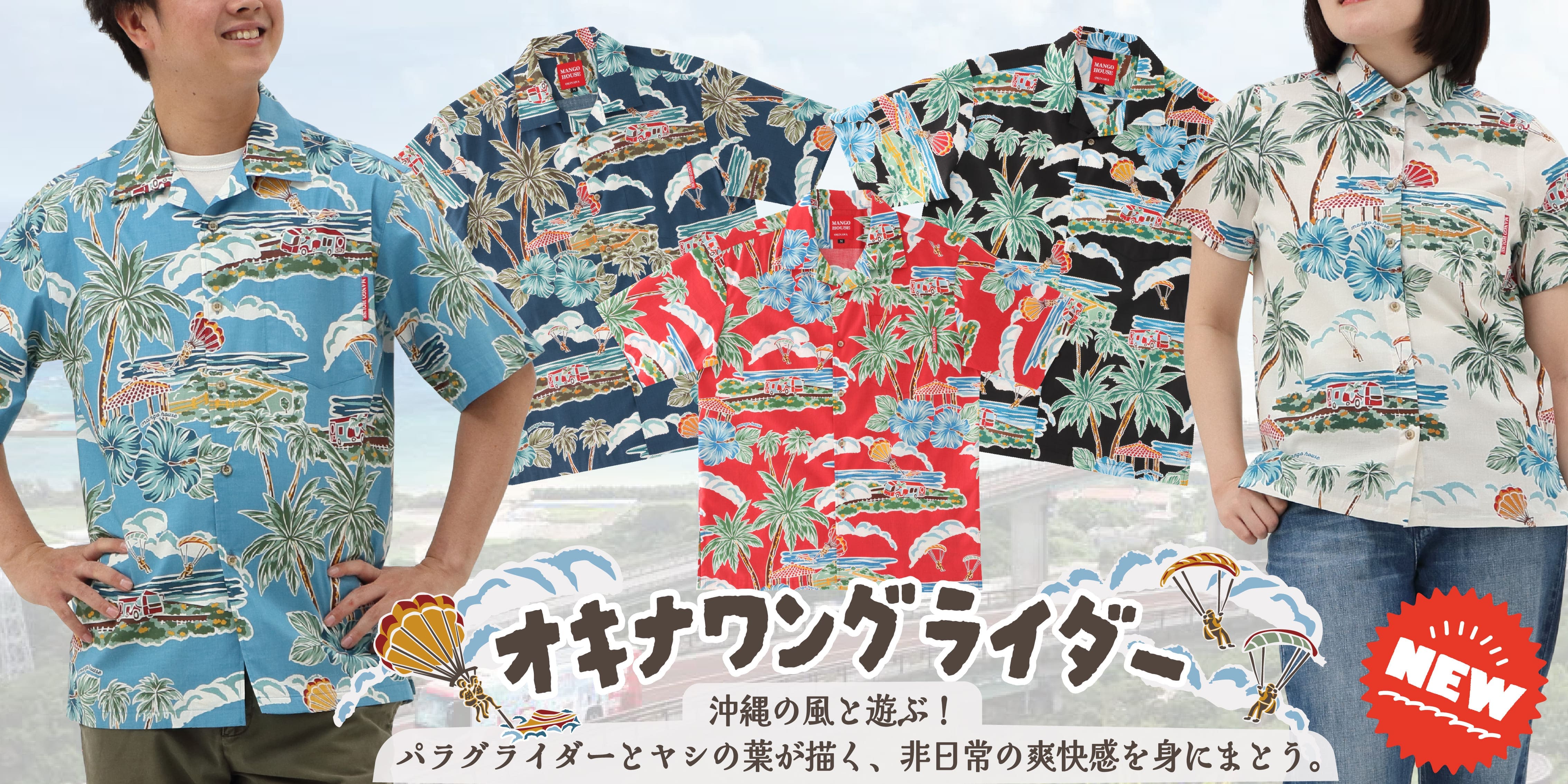 沖縄の空を悠々と舞うパラグライダーをテーマに南城市の青い空と海を感じながらドライブ＆フライトする爽快感を描きました。