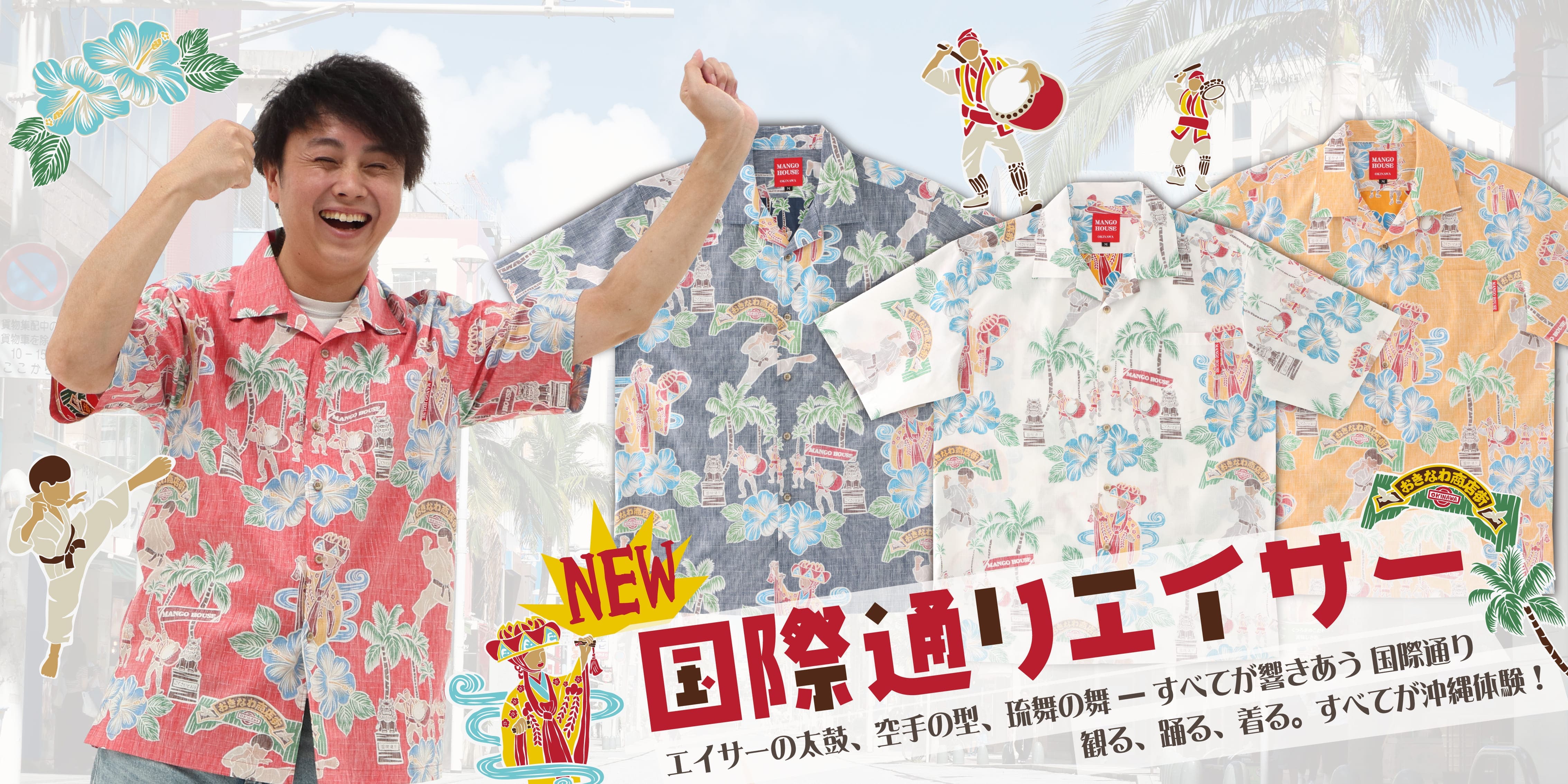 エイサーの鼓動、空手の力強さ琉舞の優雅さが融合した、魂揺さぶるかりゆしウェア。国際通りを彩るお祭りの楽しい雰囲気をそのまま詰め込みました♪