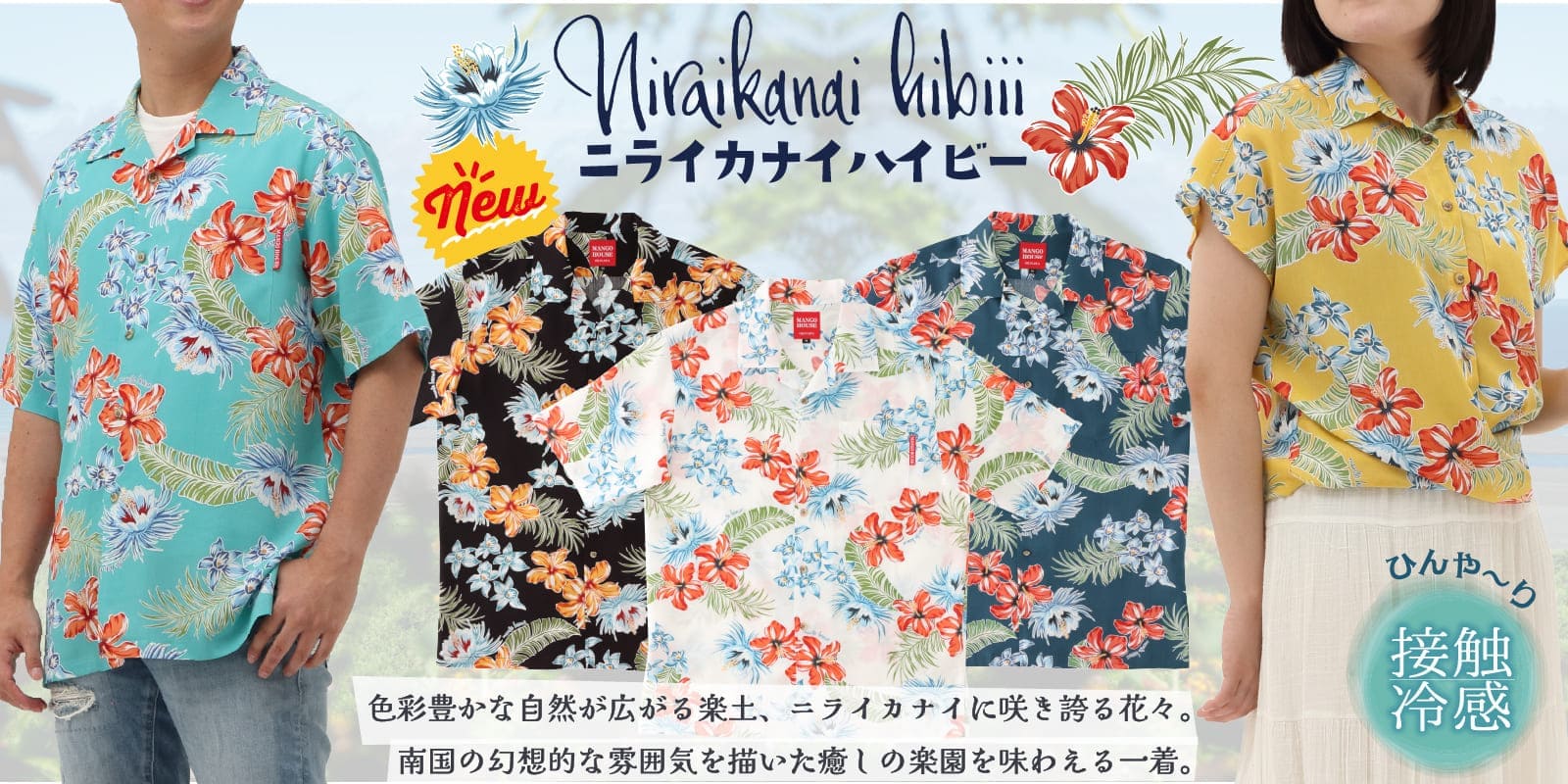 マンゴハウスの新作かりゆしウェア「ニライカナイハイビー」。ハイビスカスと南国の植物を描いたデザインで、接触冷感素材の爽やかな着心地。メンズ・レディースおそろいコーデにもおすすめ。
