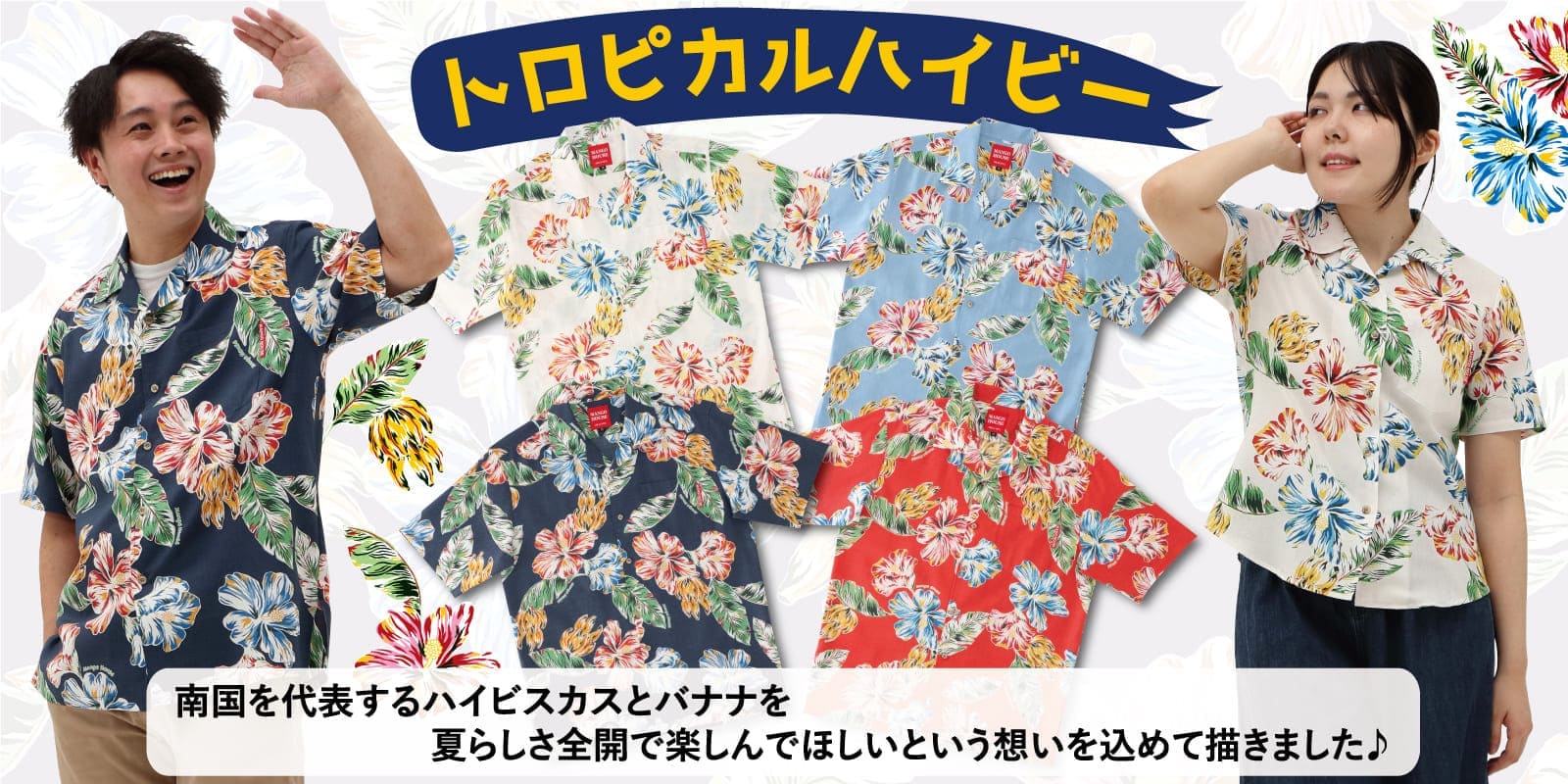 南国を代表するハイビスカスとバナナを、夏らしさ全開で楽しんでほしいという気持ちで描いたかりゆしウェア
