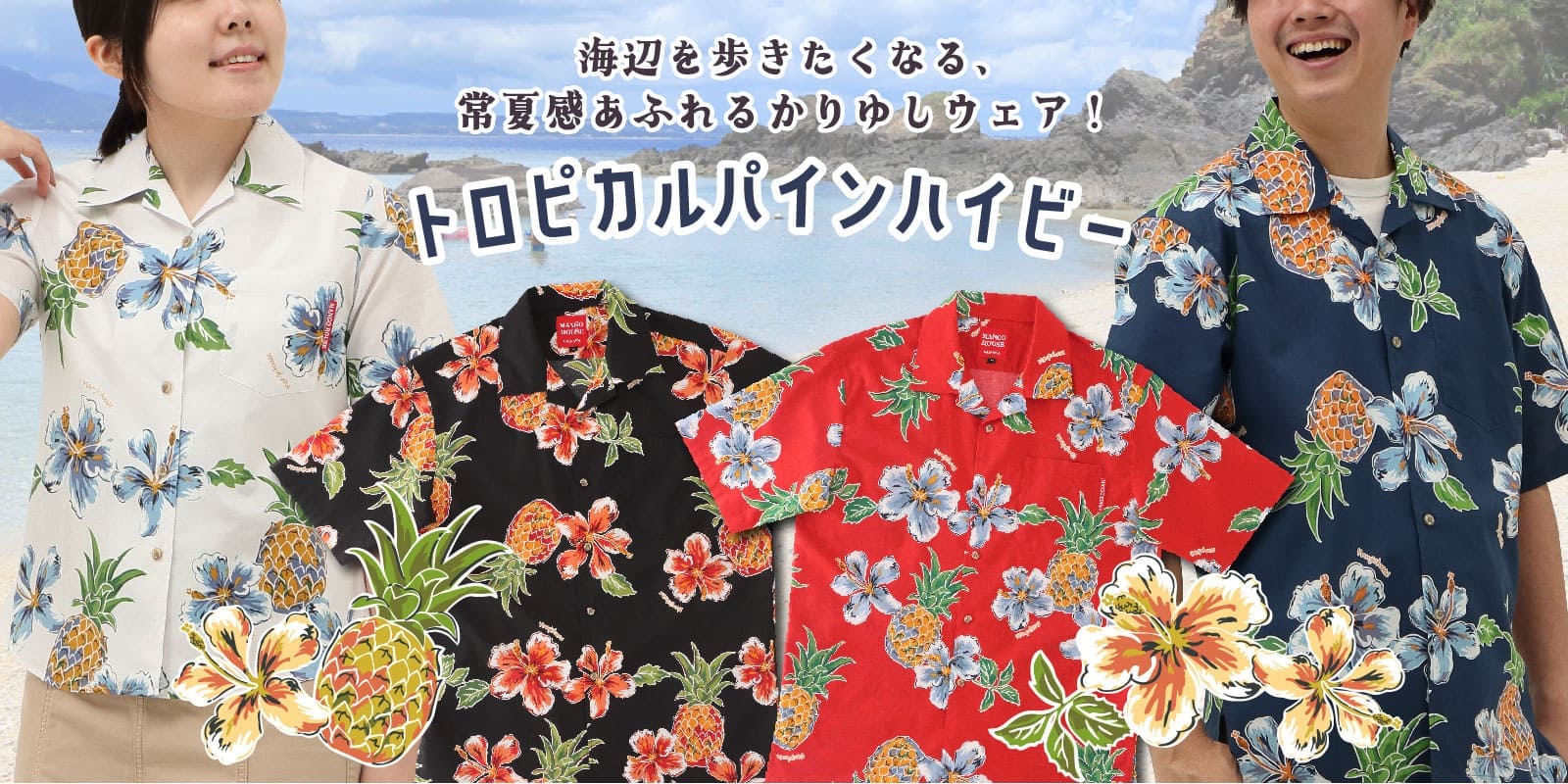トロピカルパインハイビー　かりゆしウェア