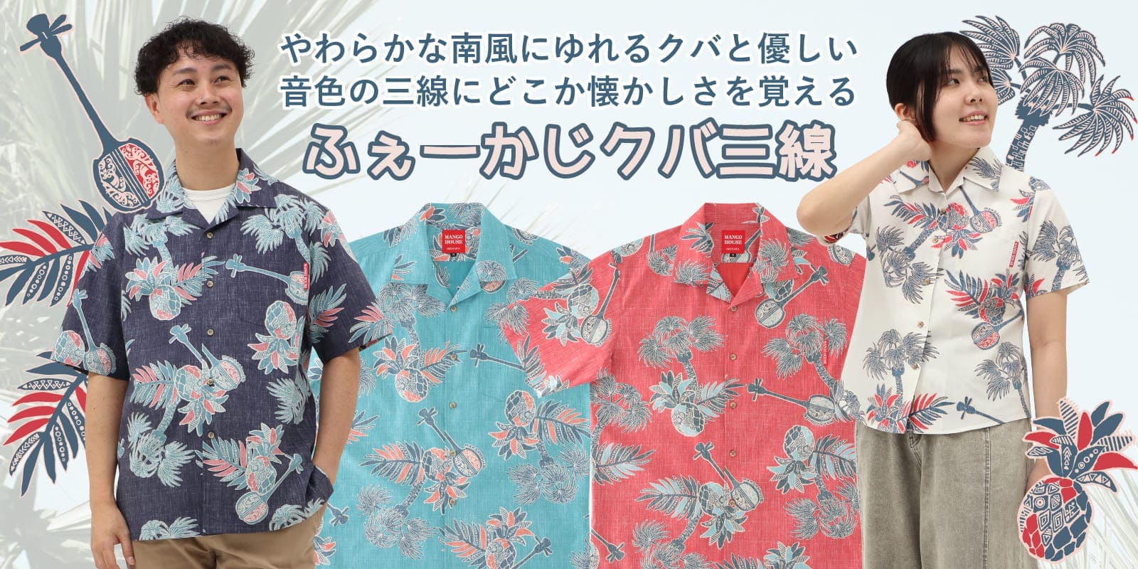 ふぇーかじクバ三線　かりゆしウェア