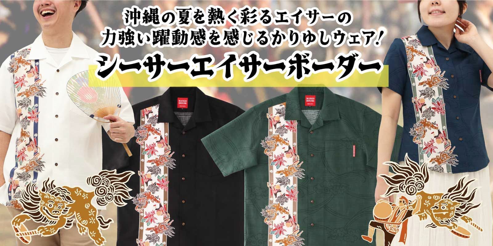 シーサーエイサーボーダー