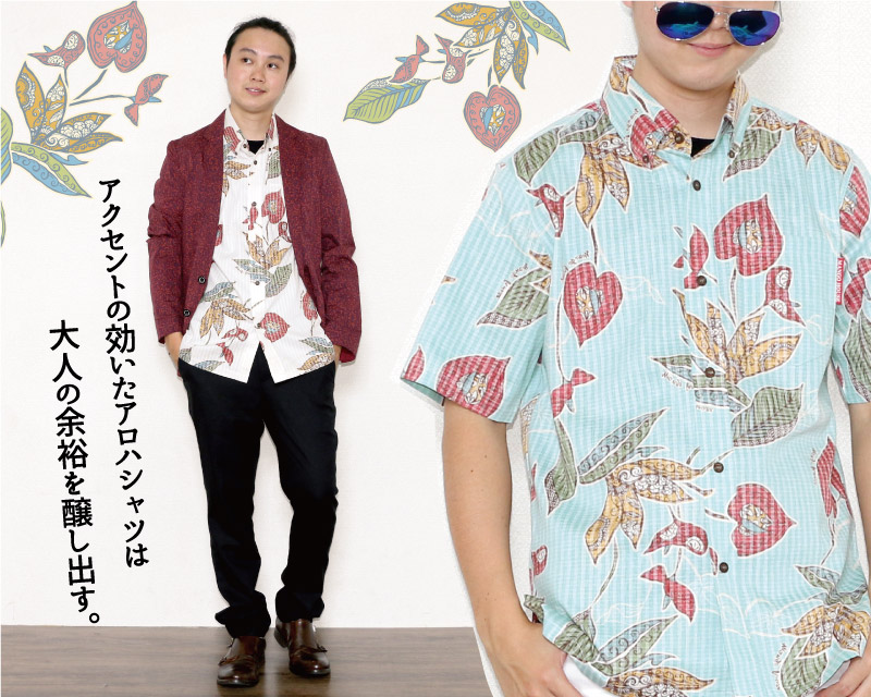 メンズスリム　アンティークなアロハシャツで大人の余裕を醸し出す