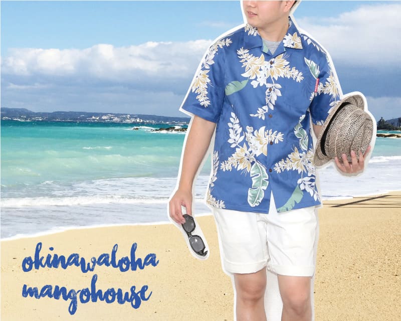 特別な気分を味わえるメンズアロハシャツ　ロイヤルで優しい