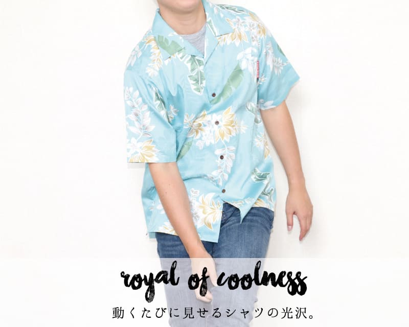 特別な気分を味わえるメンズアロハシャツ　光沢