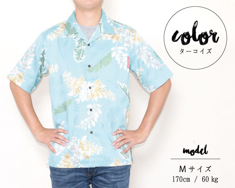 特別な気分を味わえるメンズアロハシャツ　ターコイズ