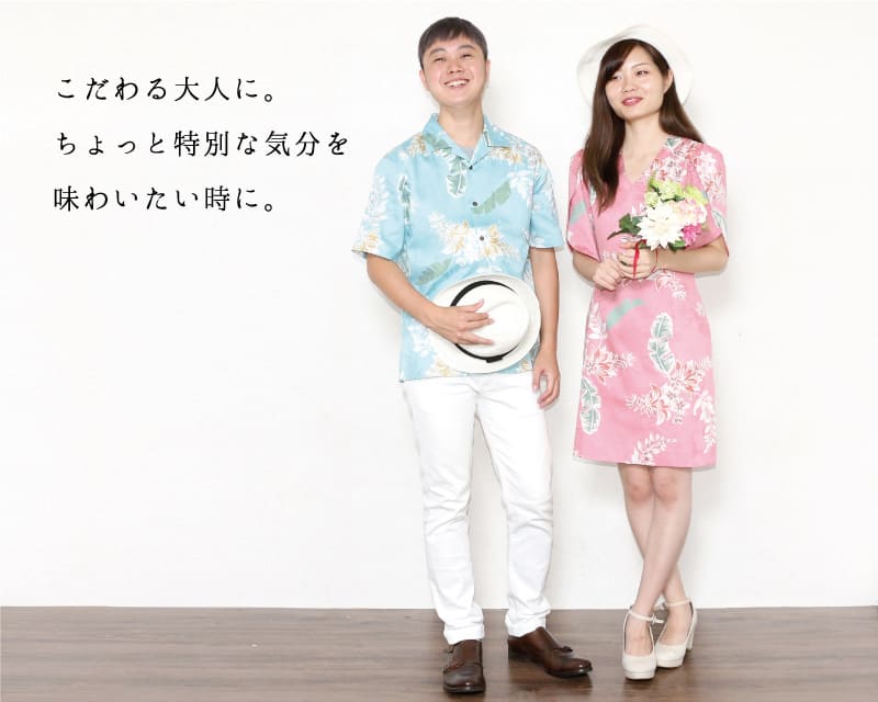 特別な気分を味わえるメンズアロハシャツ　おそろい