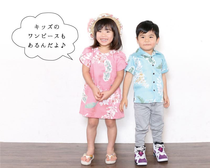 特別な気分を味わえるメンズアロハシャツ　キッズおそろい