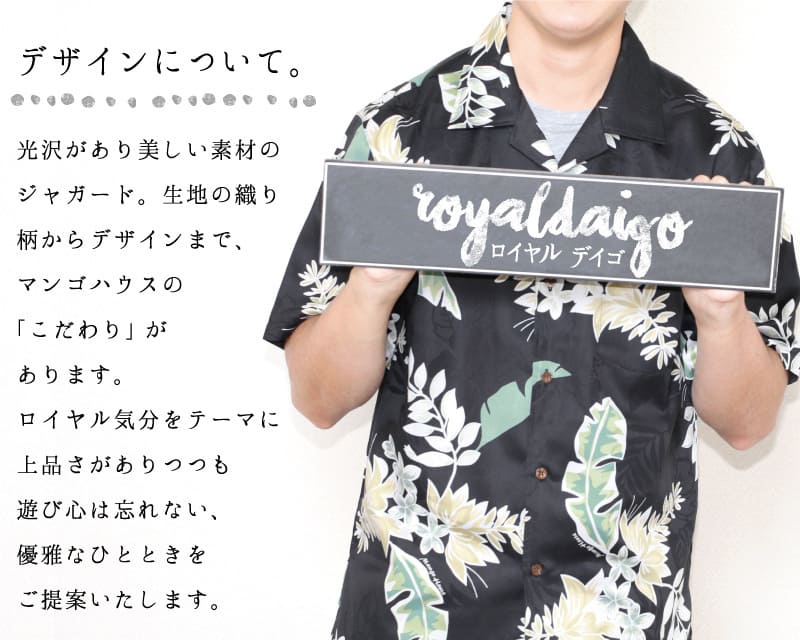 特別な気分を味わえるメンズアロハシャツ　デザイン