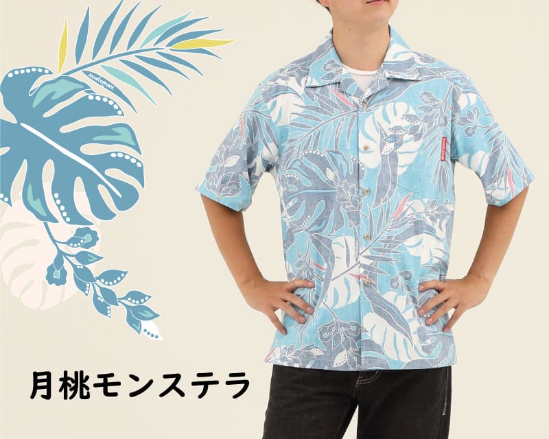 夏を涼しげに彩るメンズアロハシャツ