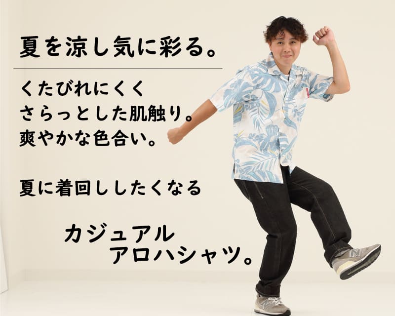 夏を涼しげに彩るメンズアロハシャツ　カジュアル