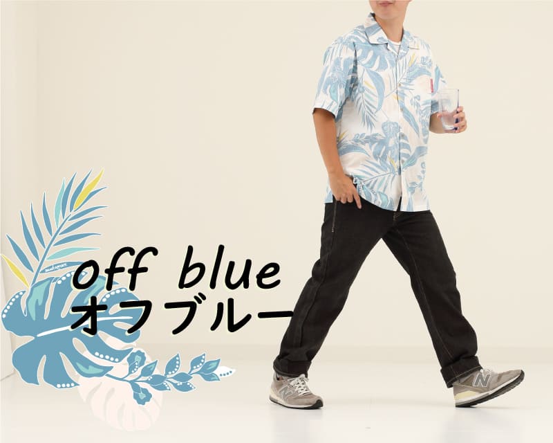 夏を涼しげに彩るメンズアロハシャツ　オフブルー