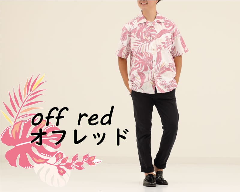 夏を涼しげに彩るメンズアロハシャツ　オフレッド