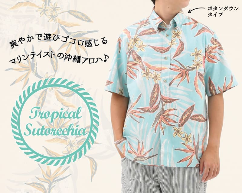 爽やかで遊びゴコロ感じるメンズ沖縄アロハのボタンダウンシャツ