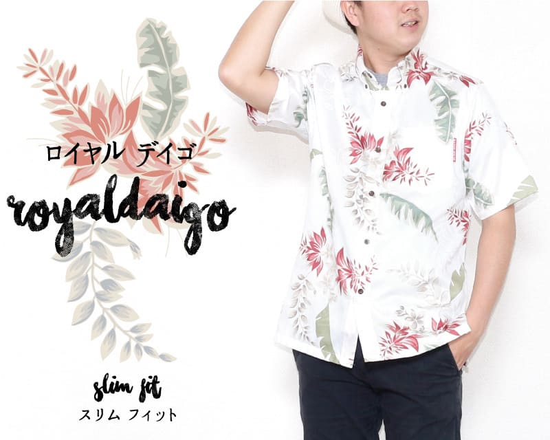 特別な気分を味わえるメンズスリム沖縄アロハシャツ
