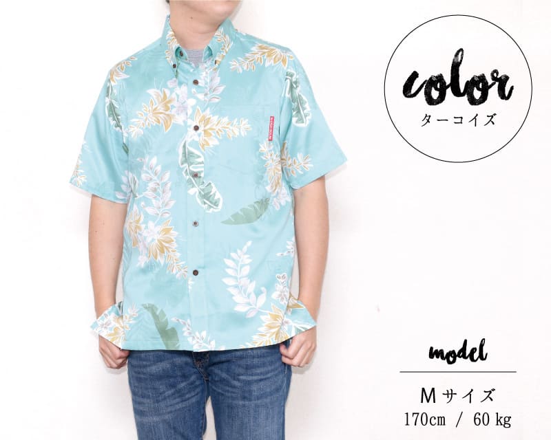 特別な気分を味わえるメンズスリム沖縄アロハシャツ　ターコイズ