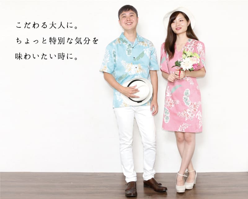 特別な気分を味わえるメンズスリム沖縄アロハシャツ　おそろい