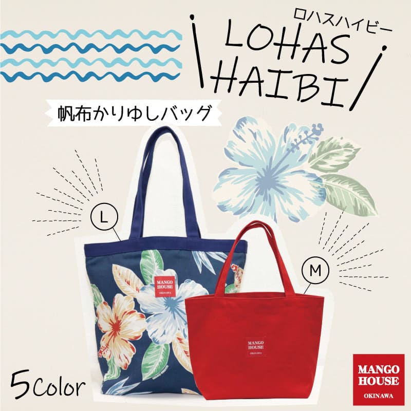 自然の豊かさと彩りが感じられるロハスな沖縄アロハトートバッグ
