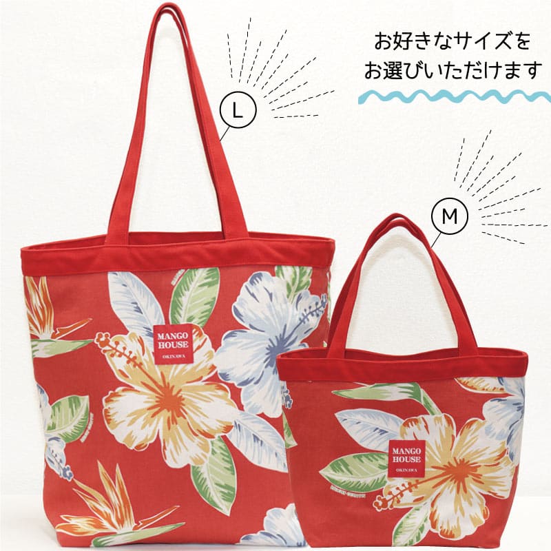 自然の豊かさと彩りが感じられるロハスな沖縄アロハトートバッグ サイズ