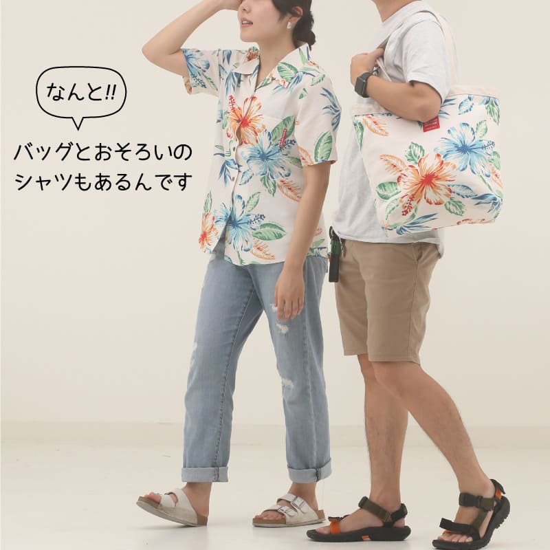 自然の豊かさと彩りが感じられるロハスな沖縄アロハトートバッグ お揃い