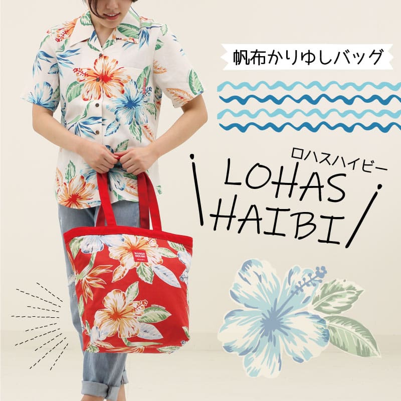 自然の豊かさと彩りが感じられるロハスな沖縄アロハトートバッグ
