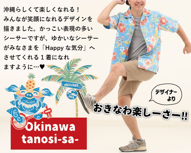楽しくなれるメンズ沖縄アロハシャツ　デザイン