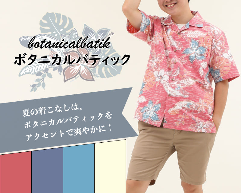 彩りをアクセントに楽しめるメンズ沖縄アロハシャツ（かりゆしウェア）
