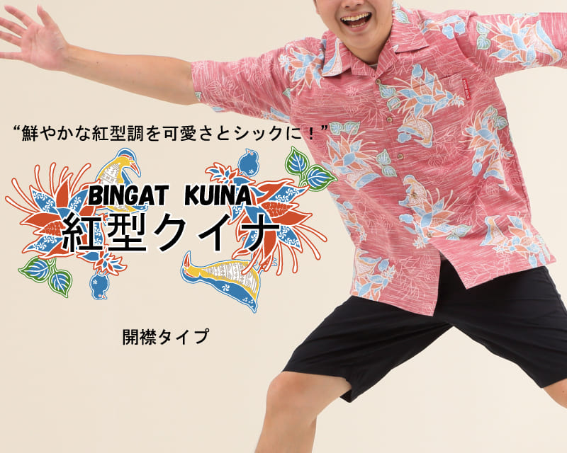 紅型調で可愛さとシックさを兼ね備えたメンズ沖縄アロハシャツ
