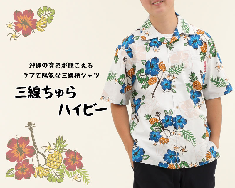 夏の日々をリラックスした気分で過ごせる沖縄のアロハシャツ