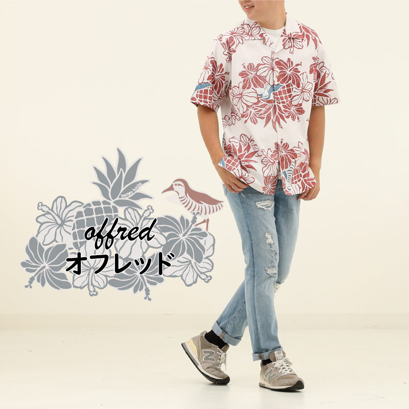シンプルなコーディネートでもアクセントとして映える沖縄のアロハシャツ オフレッド