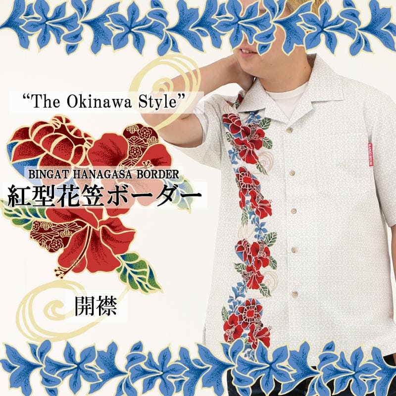 花「アカバナー（ハイビスカス）」、地模様に「ミンサー」をアレンジした沖縄のアロハシャツ　