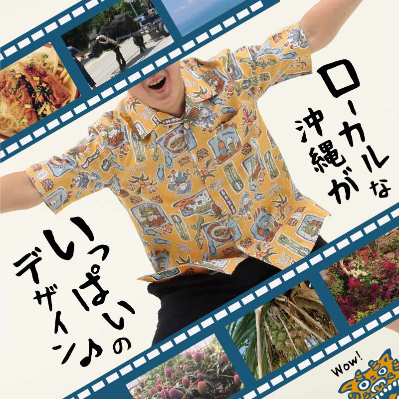 沖縄のローカルな景色や風物を懐かしみのある雰囲気にちゃんぷるーしたアロハシャツ デザイン